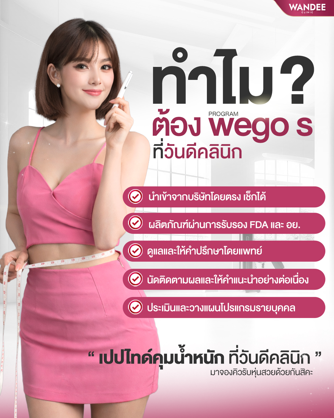 ทำไมต้องปักปากกาลดน้ำหนักที่วันดี คลินิก