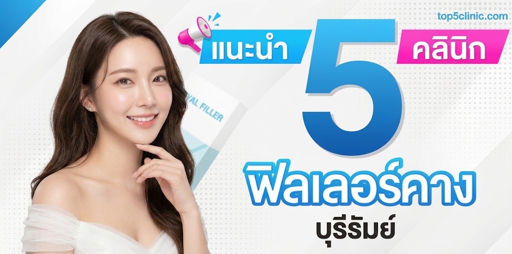 ฉีดฟิลเลอร์คาง บุรีรัมย์
