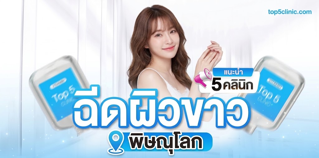 ฉีดผิวขาว พิษณุโลก
