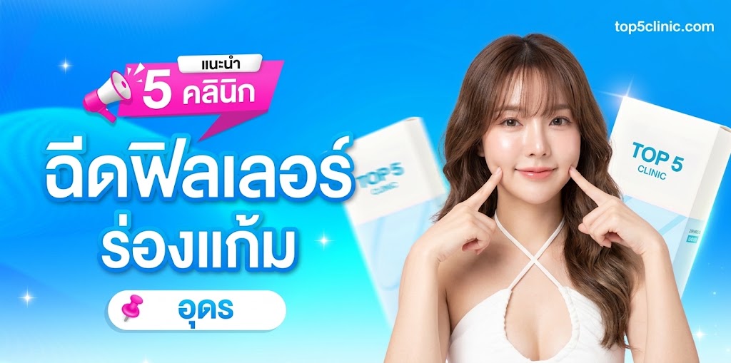 ฟิลเลอร์ร่องแก้ม อุดร