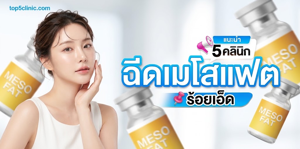 ฉีดเมโสแฟต ร้อยเอ็ด