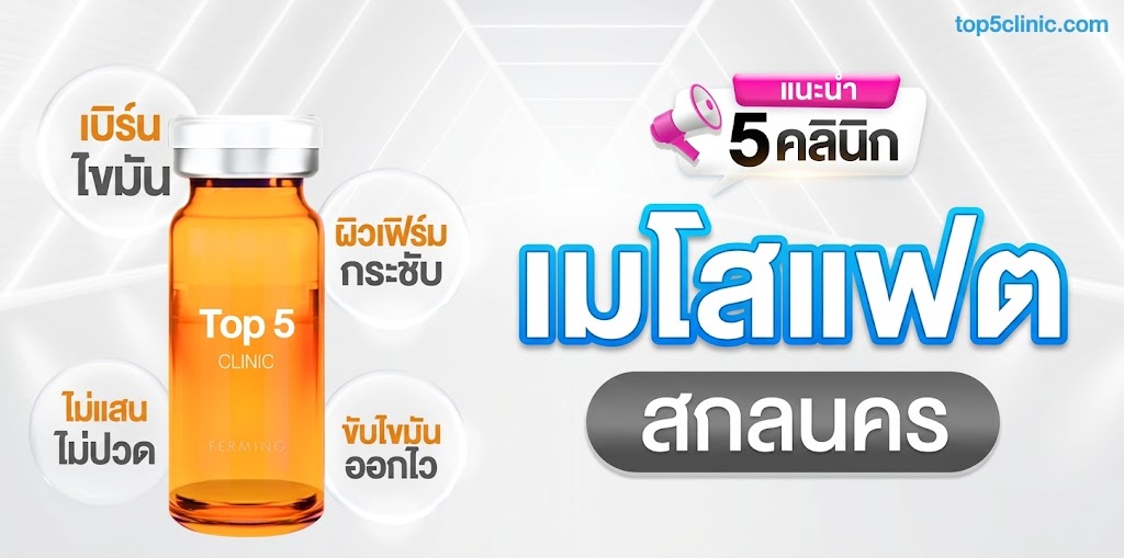 ฉีดเมโสแฟต สกลนคร