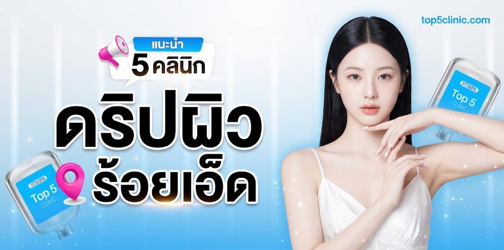 ดริปผิว ร้อยเอ็ด