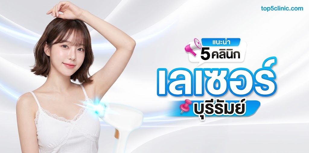 เลเซอร์ บุรีรัมย์