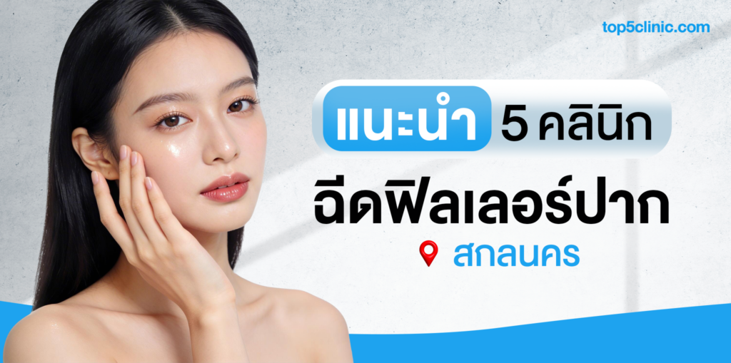 ฉีดฟิลเลอร์ปาก สกลนคร
