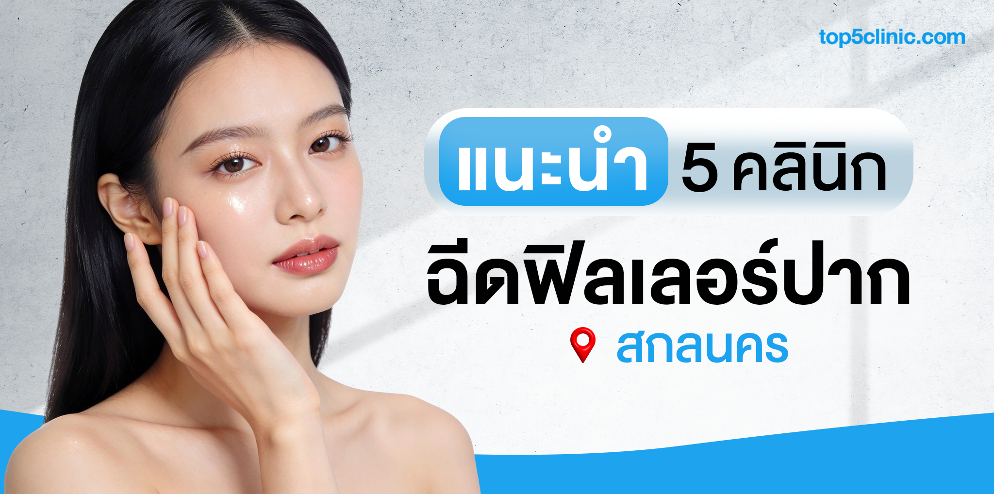 ฉีดฟิลเลอร์ปาก สกลนคร