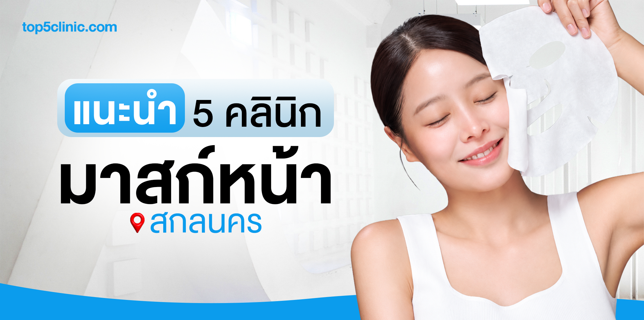 แนะนำ 5 คลินิก มาสก์หน้า สกลนคร