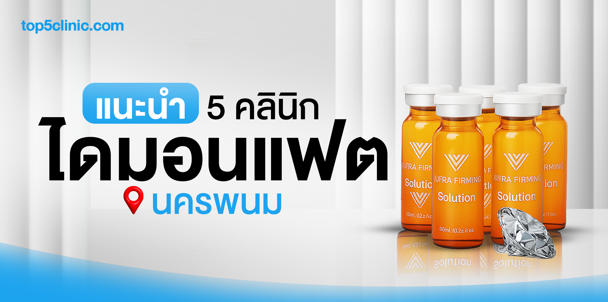 แนะนำ 5 คลินิก ฉีดไดมอนแฟต นครพนม