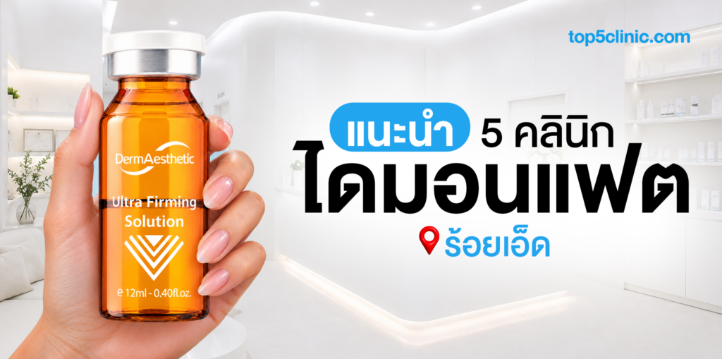 แนะนำ 5 คลินิก ฉีดไดมอนแฟต ร้อยเอ็ด