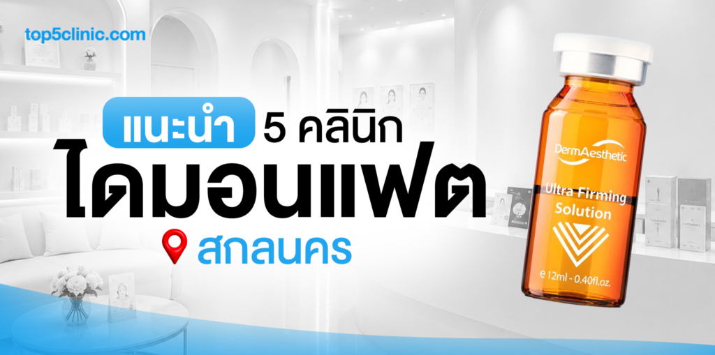 แนะนำ 5 คลินิก ฉีดไดมอนแฟต สกลนคร