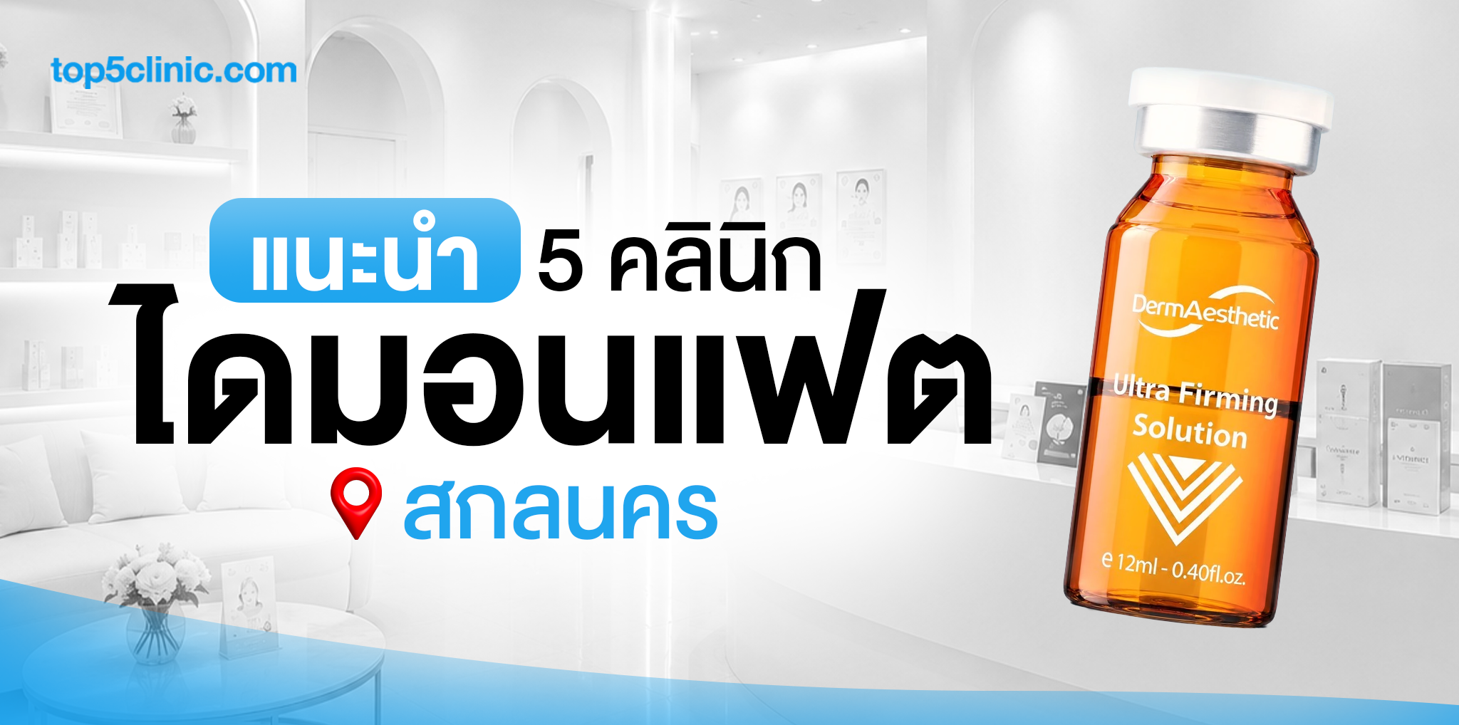 แนะนำ 5 คลินิก ฉีดไดมอนแฟต สกลนคร
