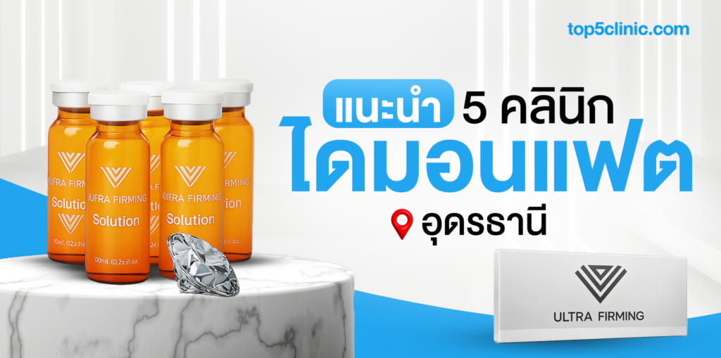 แนะนำ 5 คลินิก ฉีดไดมอนแฟต อุดรธานี