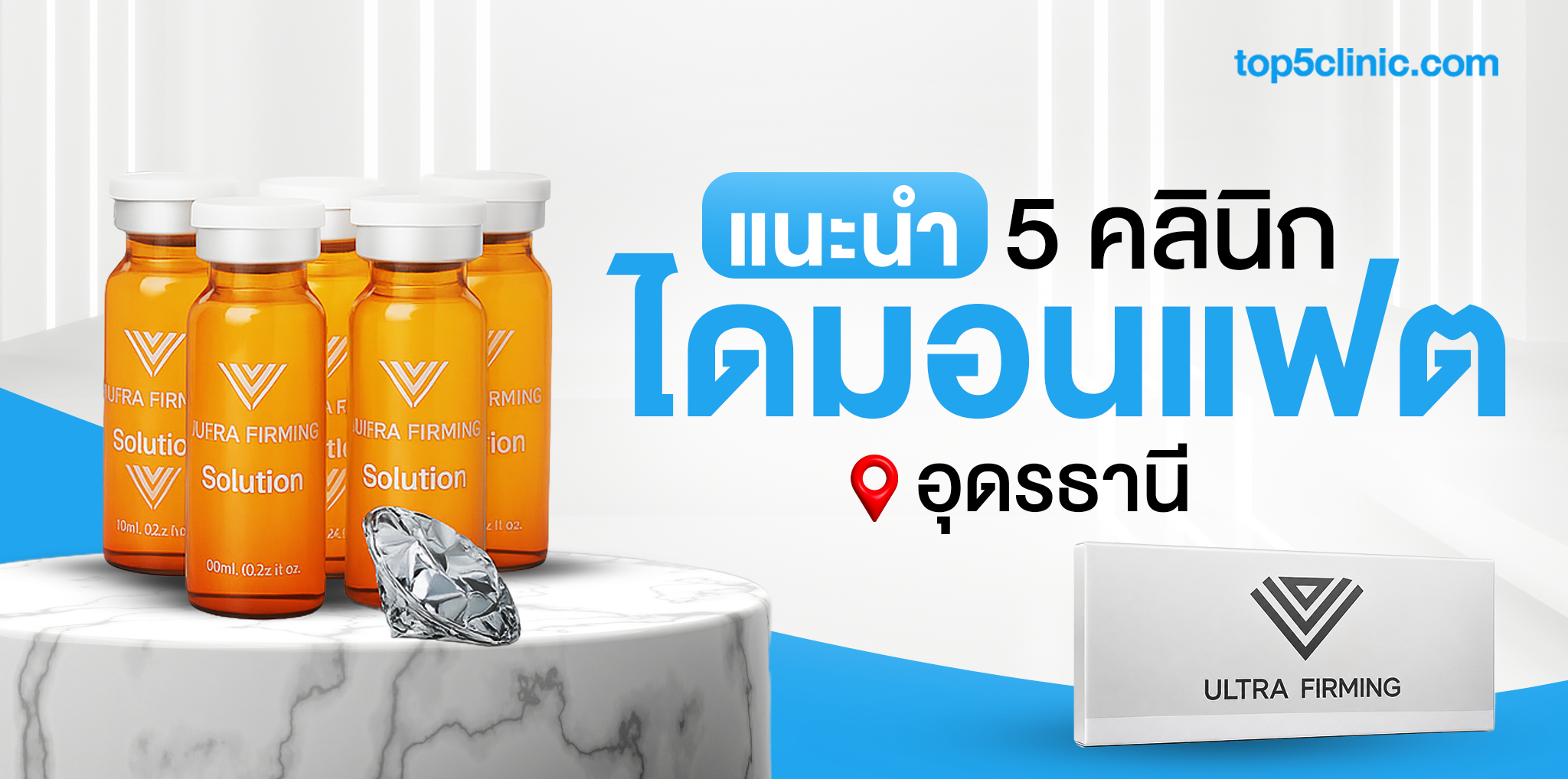 แนะนำ 5 คลินิก ฉีดไดมอนแฟต อุดรธานี