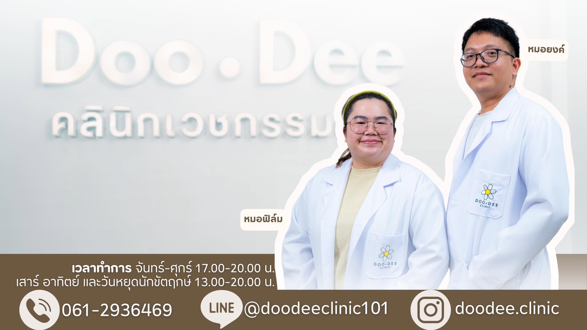 Doo Dee Clinic ร้อยเอ็ด