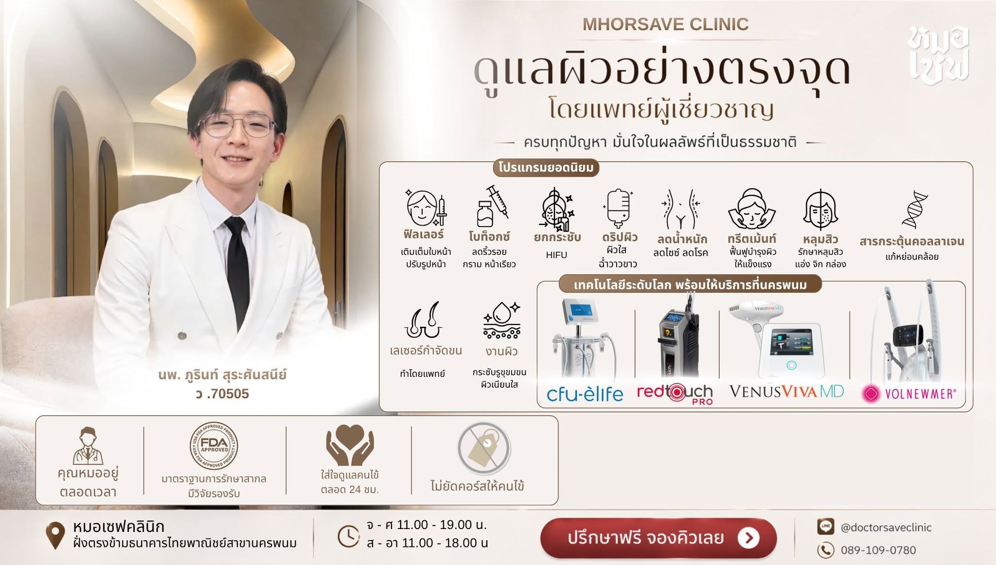 MhorSave หมอเซฟ นครพนม