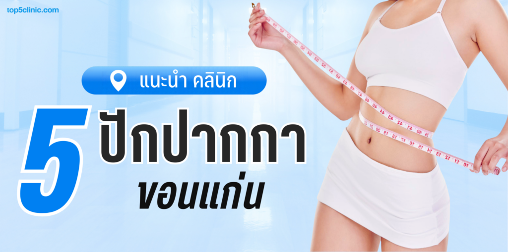 ปักปากกา ขอนแก่น ที่ไหนดี แนะนำ 5 คลินิกน่าสนใจสำหรับคนอยากคุมน้ำหนัก
