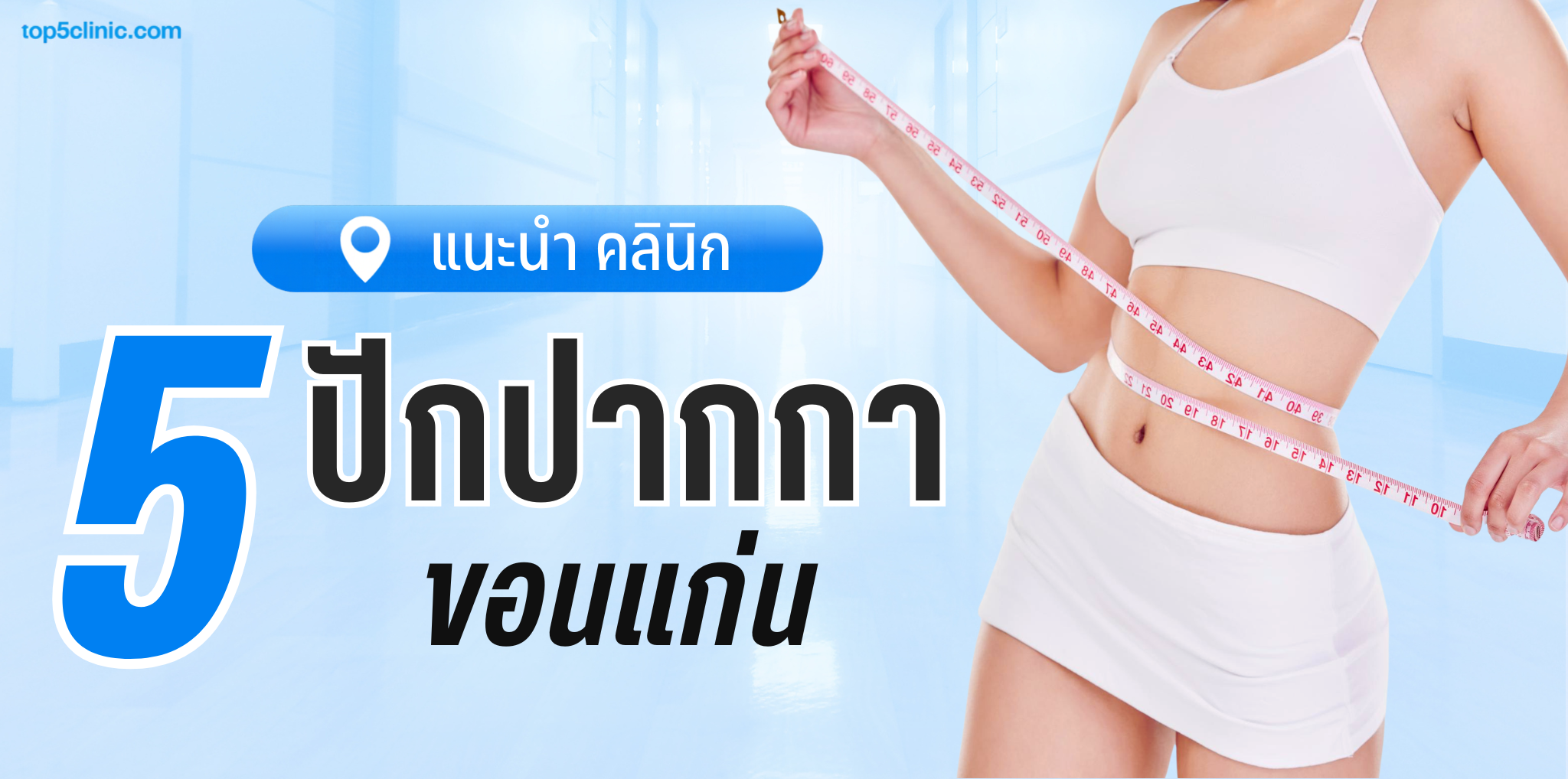 ปักปากกา ขอนแก่น ที่ไหนดี แนะนำ 5 คลินิกน่าสนใจสำหรับคนอยากคุมน้ำหนัก