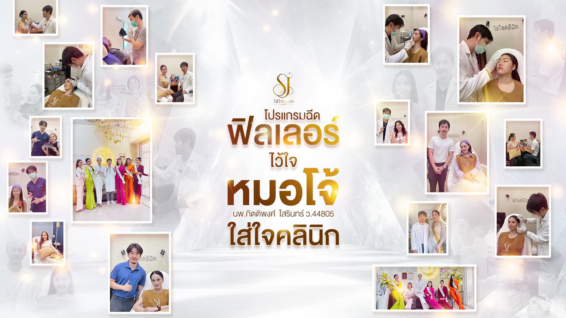 sj clinic สกล