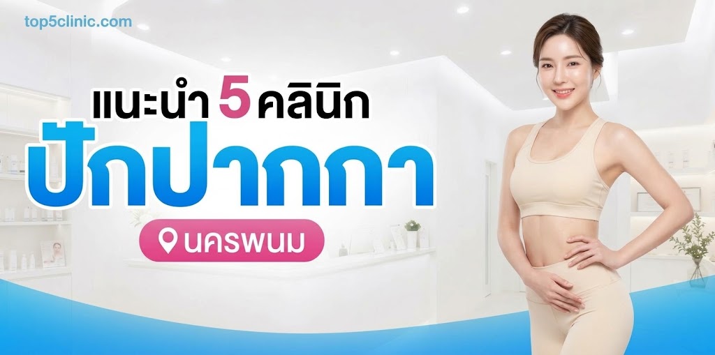 ปักปากกา นครพนม
