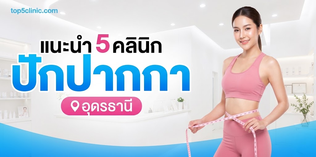 ปักปากกา อุดรธานี