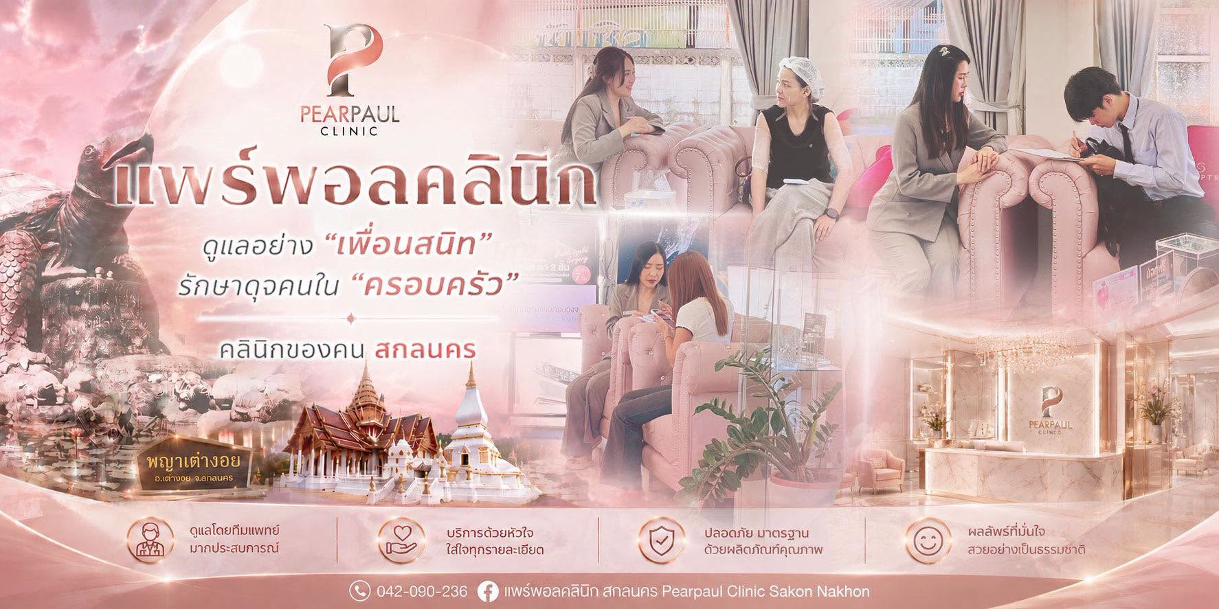 แพร์พอลคลินิก สกลนคร Pearpaul Clinic Sakon Nakhon